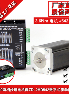 60两相步进电机驱动器套装3.5nm大扭矩数字式驱动ZD-2HD542现货