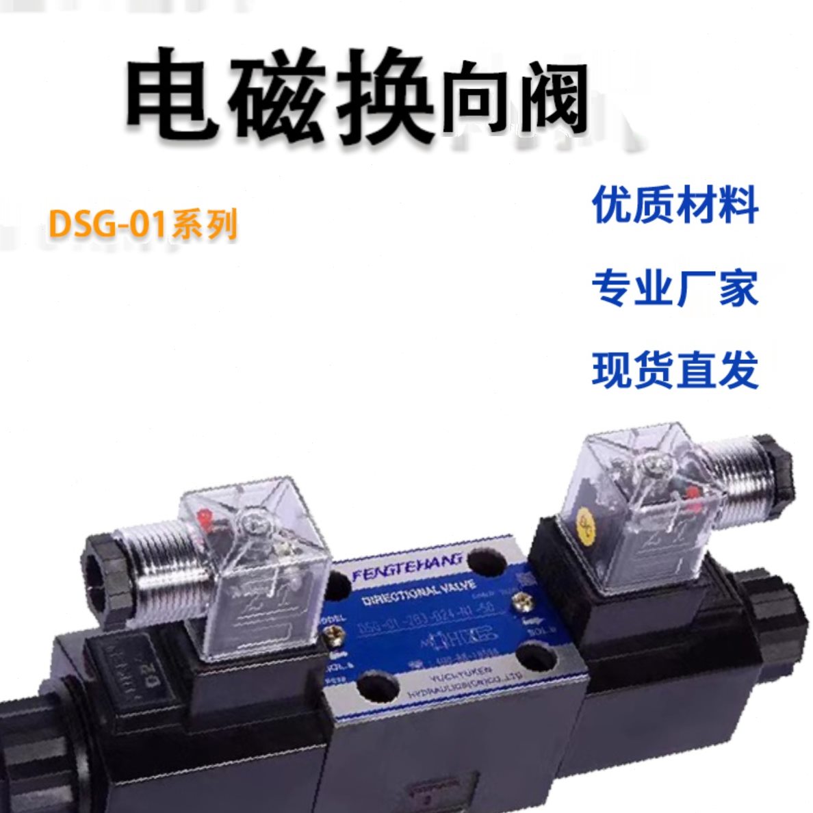 油研型液压电磁换向阀DSG-01-2B2-D24油阀线圈液压DSG0203系