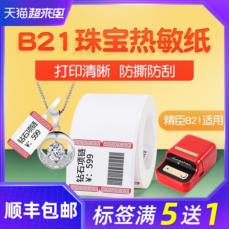 精臣B21珠宝标签纸标签机打印纸珠宝吊牌标签纸首饰银饰品玉器眼,办公设备/耗材/相关服务,标签打印纸/条码纸,淘宝优惠券,粉丝福利购,淘宝优惠卷
