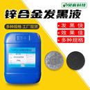 锌合金发黑液硬币金属工艺品锌材染色剂发暗零配件表面处理染黑液