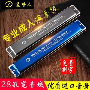德国进口音簧追梦人28孔重音复音C调高级成人准专业演奏级口琴