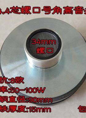 8款螺口平口号角用高音头25.5芯34.4芯44.4芯51.5芯74.5芯音质好