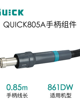 QUICK快克861DW热风枪手柄组件 热风拆焊台手柄配件 80手柄组件