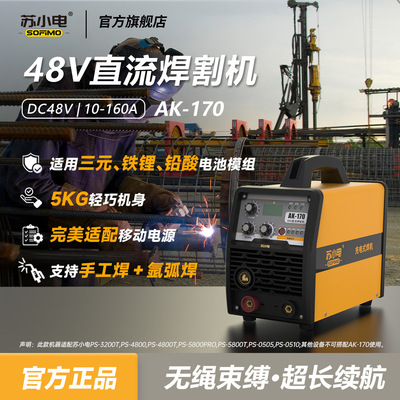 苏小电外接式锂48v电焊机低压直流小型焊接机户外应急焊机AK-170