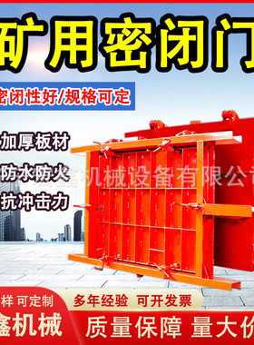 矿用井下防水密闭门MMB1.8*2.0加厚钢板水泵房避难防水闸门
