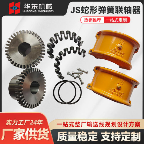 JS103蛇形弹簧联轴器 蛇簧联轴器带罩壳连轴器 蛇形弹簧联轴器