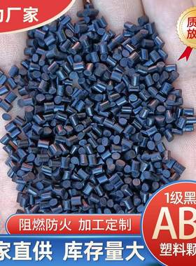 产地黑色ABS再生料高抗冲abs塑料颗粒抗老化塑料颗粒