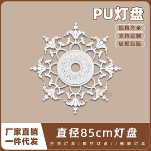 PU灯盘仿石膏欧式 吊顶圆灯座造型灯池85cm拼花灯盘156034 法式