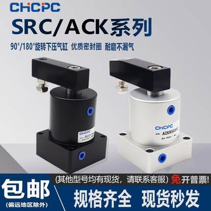 气动小型气缸X180度旋转夹紧SRC25转角下压ACK32/40/50/63*90R/L