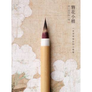 问心堂簪花小楷毛笔狼毫紫毫毛笔鸡距笔小号软笔抄经专用初学者蝇