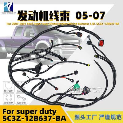 5C3Z12B637BA柴油发动机线束适用于福特SuperDuty6.0L05-07