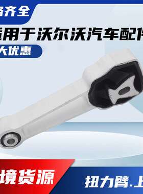 适用沃尔沃发动机支架扭力臂XC60 XC90 S90 31430195发动机扭力臂