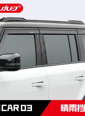 适用于24款奇瑞iCAR03晴雨挡iCAR03T车窗雨眉防雨挡板改装配件