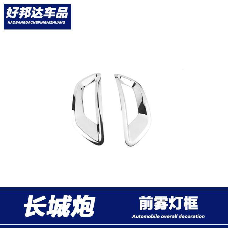 适用于长城炮皮卡前雾灯框后雾灯装饰条雾灯罩亮片贴汽车外饰改装,清洗/食品/商业设备,风口/风叶/风机配件,淘宝优惠券,粉丝福利购,淘宝优惠卷