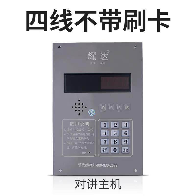 耀达楼宇四线对讲主机非可视不带刷卡门禁机楼宇对讲设备
