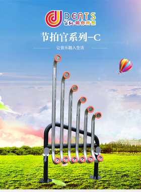 公园音乐小区节拍官琴C笛驰户外打击敲击乐器幼儿园音乐早教设备