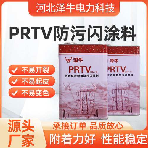 防污闪涂料rtv电力绝缘变电站防污闪涂料PRTV防污闪复合涂料
