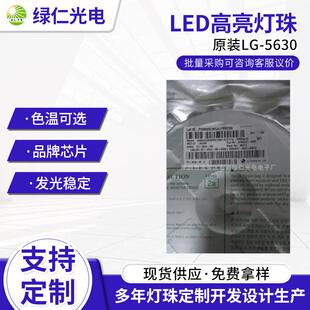 绿仁现货供应原装LG-5630LED高亮2700-7000kLG5630灯珠