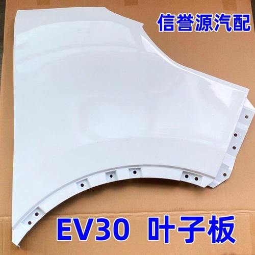 上汽大通EV30叶子板前叶子板翼子板大通EV30叶子板前叶子板盖原厂