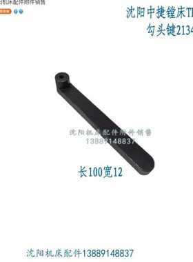 沈阳中捷镗床TPX6113 T6113勾头键 勾键宽12 长100 升降光杆键