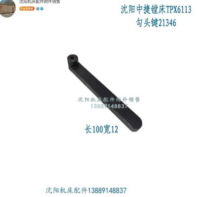沈阳中捷镗床TPX6113 T6113勾头键 勾键宽12 长100 升降光杆键