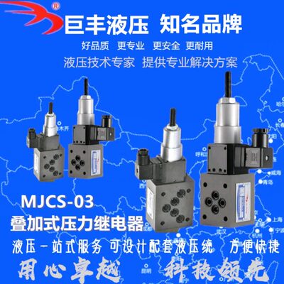 MJCS-03A-L/LL叠加式压力继电器MJCS-02P/N/A/W油压压力开关 MJCS