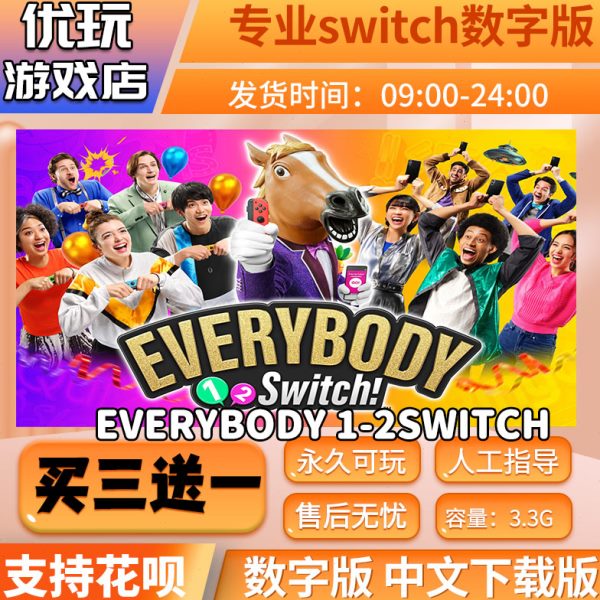 Everybody 1-2switch switch中文数字版买三送一switch游戏数字版