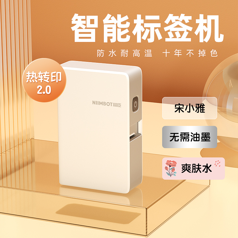 精臣B18标签打印机便携式家用办公线缆珠宝热转印碳带不干胶贴纸