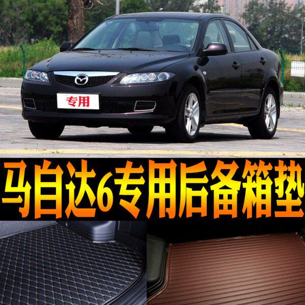 04-07/08/11/12/13/14/15款马自达6专用防水后备箱尾箱垫改装配件