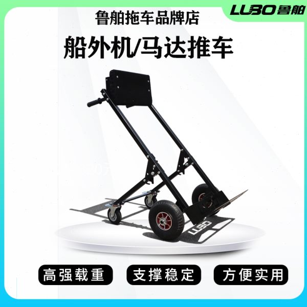 鲁舶船外机小推车手推车橡皮艇冲锋舟船外机展示架马达推进器