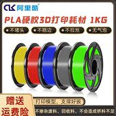 3D打印机耗材纯PLA硬塑料硬胶料1.75mm 1KG高韧性线条材料丝线FDM