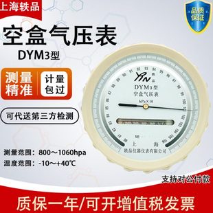 轶品dym3型空盒气压表空盒气压计平原高原型户外大气压力表高精度