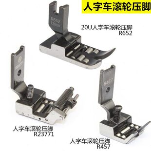 20U人字车滚轮压脚曲折缝三角针缝纫机拉带轮子R457 R652 R23771