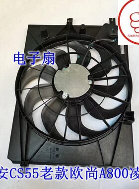 长安CS55老款欧尚A800凌轩1.5T散热器冷却风扇电子扇水箱风扇质保