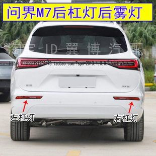 适用问界M7后杠灯后雾灯总成赛力斯m7后保险杠尾灯罩倒车尾灯壳