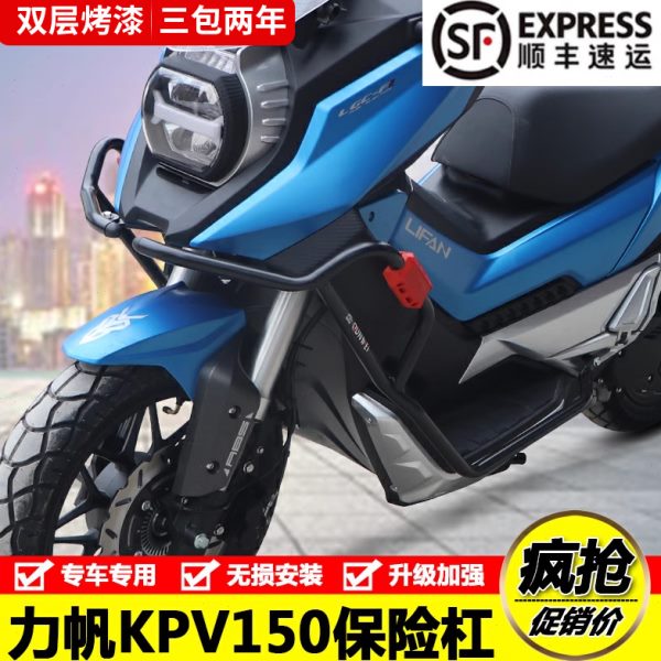 适用力帆LF150T-8KPV150ADV加强型全包围防摔保险杠前护杠改装件