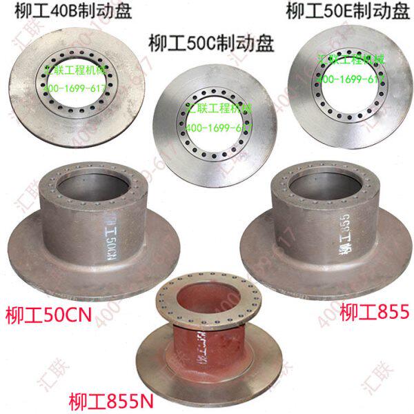 装载机配件柳工铲车855/855N/50CN/50E/40B刹车盘制动盘碟刹车鼓
