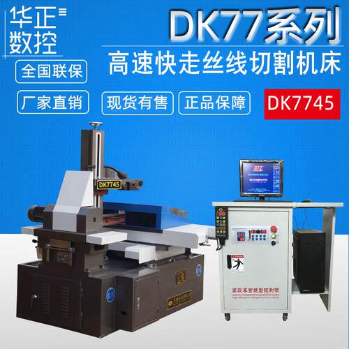 荐 DK7745数控线切割机床快走丝线切割数控机床 配电脑高速控制柜