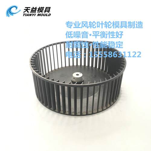 供应高品质离心叶轮专用模具 PP塑料风机叶轮模具