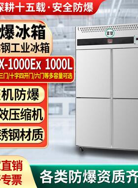 实验室防爆冰箱1000L升四开门双温不锈冷藏柜实验室防爆冰箱