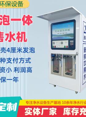全自动售水机发泡直饮净水器刷卡扫码投币自助商用社区直饮水站
