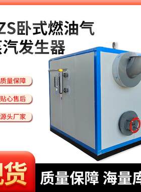 SZS卧式燃油气蒸汽发生器卧式蒸汽发生器自动智能免报检蒸汽锅炉