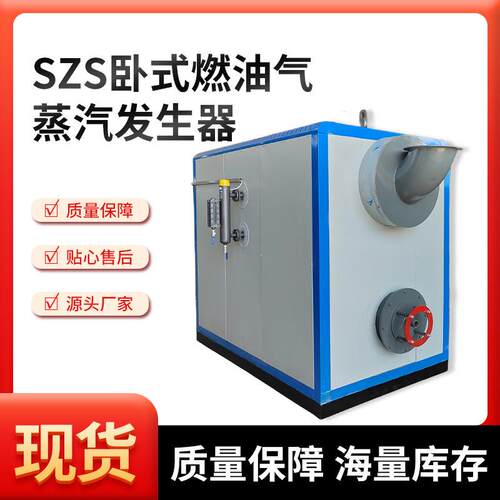 SZS卧式燃油气蒸汽发生器卧式蒸汽发生器自动智能免报检蒸汽锅炉