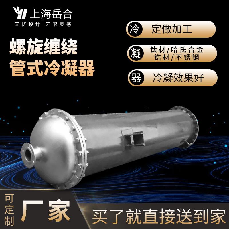 冷凝器 高效节能螺旋缠绕管式 厂家热销钛材冷凝器 气体快速降温