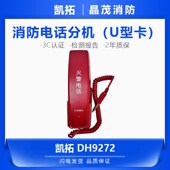凯拓消防电话分机 U型卡 DH9272