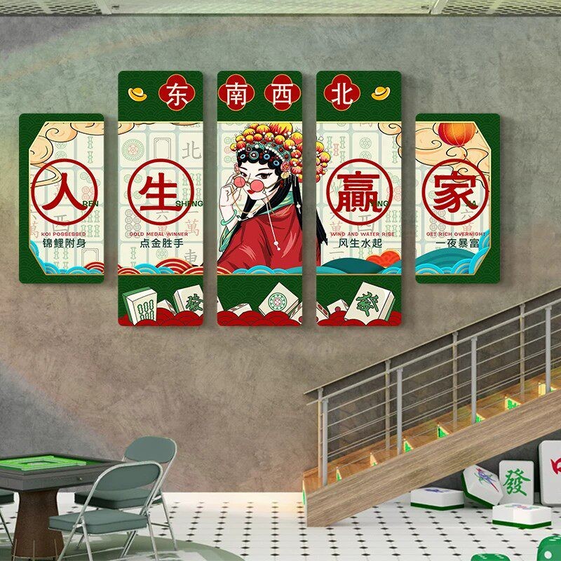 麻将馆人生赢家墙面装饰布置棋牌室国潮创意背景墙贴画麻雀房挂画
