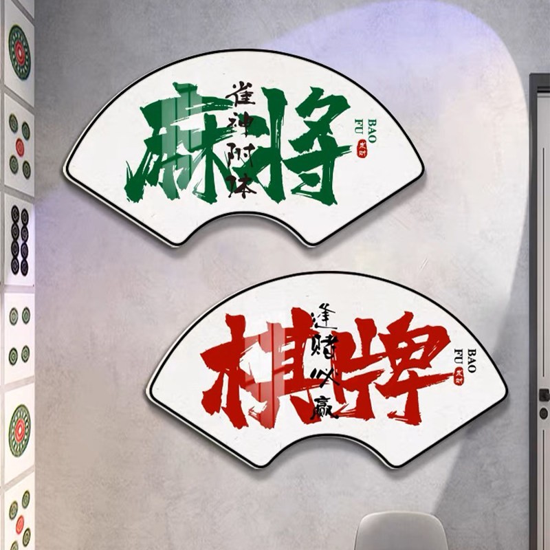 扇形书法国潮风棋牌室装饰画麻将馆房间楼梯墙面布置用品字画壁纸