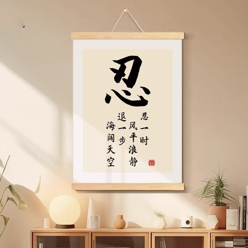 忍字书法字画办公室挂画客厅装饰画谨言慎行戒急用忍入户玄关挂轴