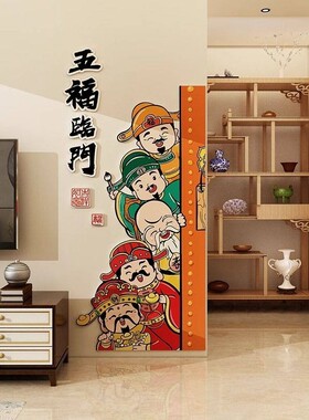 新年五福临门电梯入户门口贴纸墙体画玄关福禄寿喜财墙面装饰财神