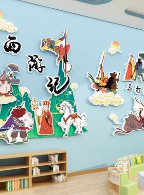 幼儿园环创四大名著主题墙面装饰西游记文化背景布置材料楼梯走廊